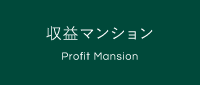 収益マンション