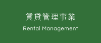 賃貸管理事業